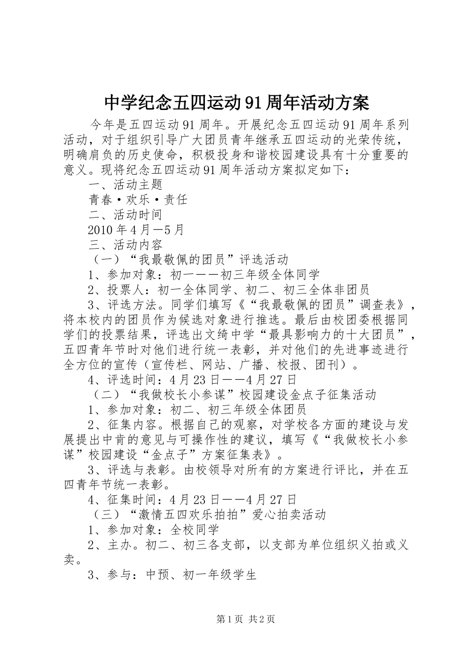 中学纪念五四运动91周年活动方案_第1页