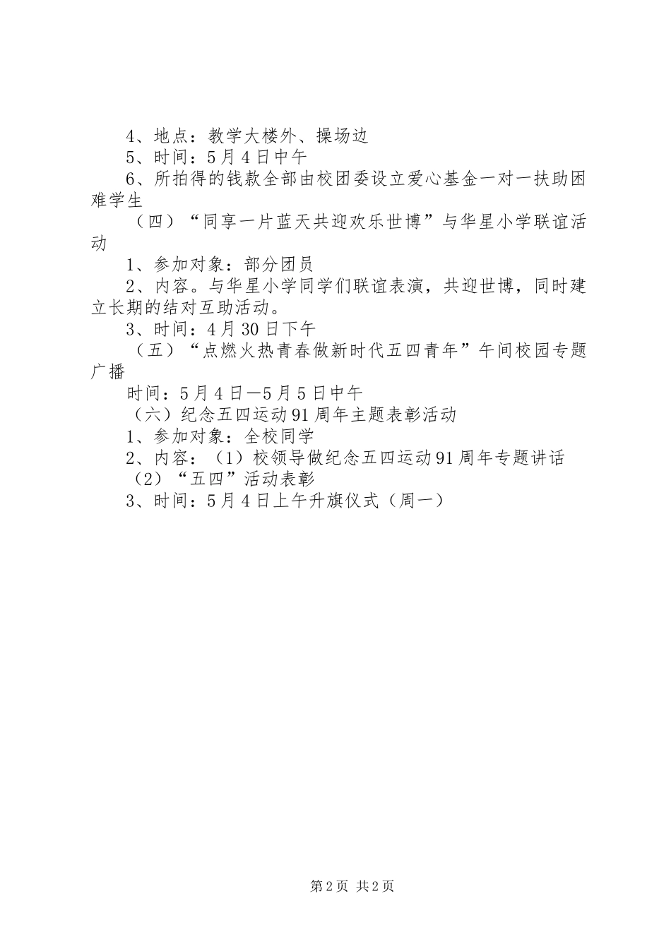 中学纪念五四运动91周年活动方案_第2页