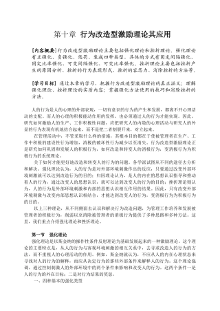 第十章行为改造型激励理论其应用