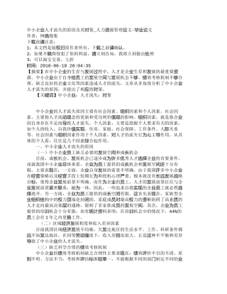 【精品文档-管理学】中小企业人才流失的原因及其对策_人力资源