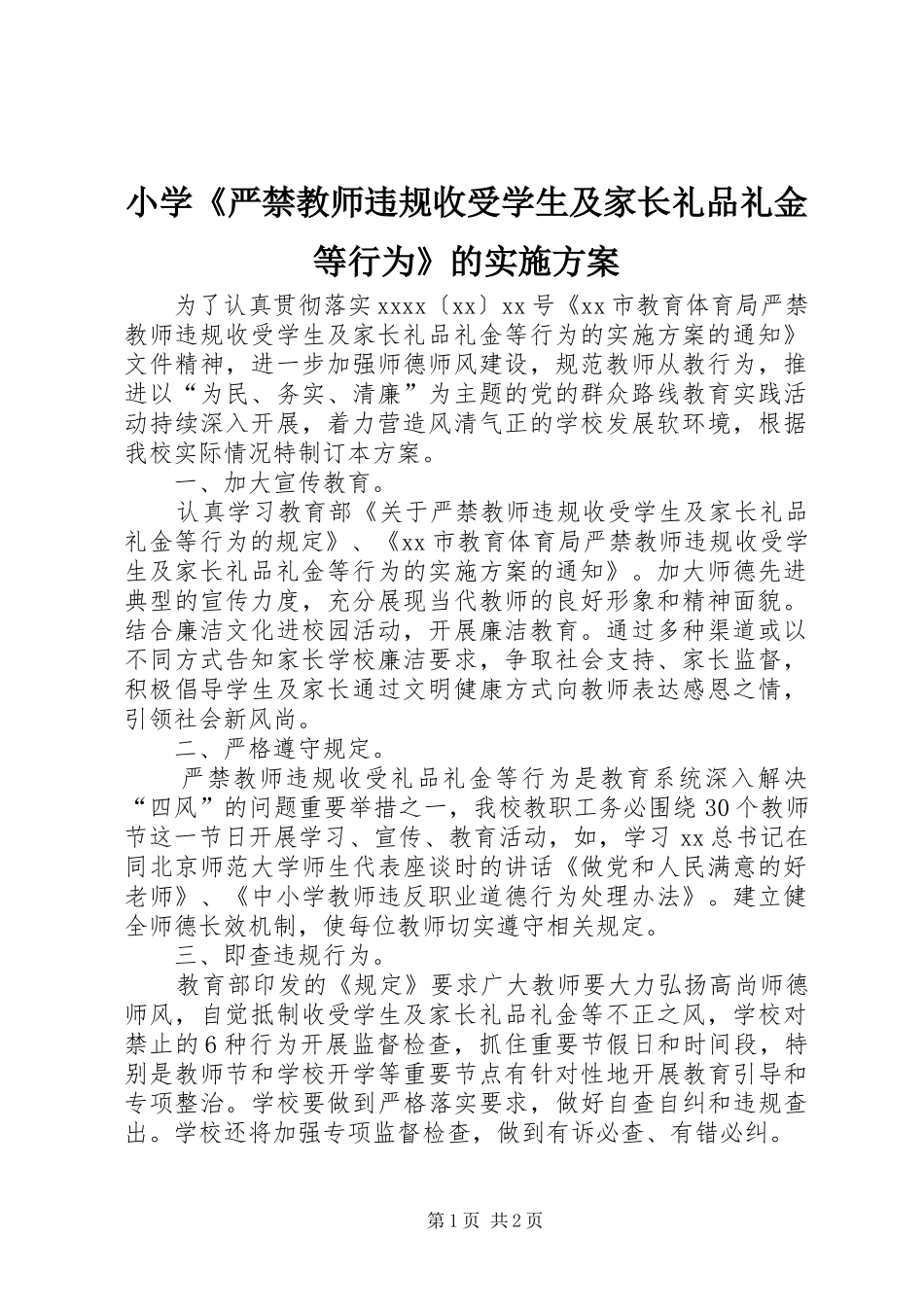 小学《严禁教师违规收受学生及家长礼品礼金等行为》的实施方案_第1页