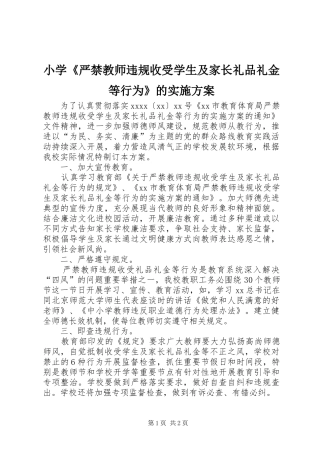 小学《严禁教师违规收受学生及家长礼品礼金等行为》的实施方案