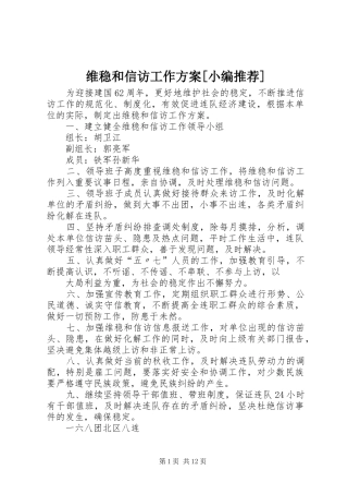 维稳和信访工作方案[小编推荐]