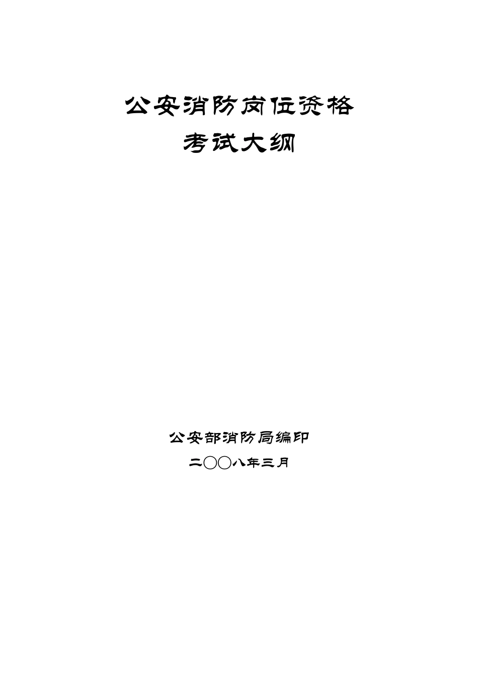 岗位资格考试大纲_第2页