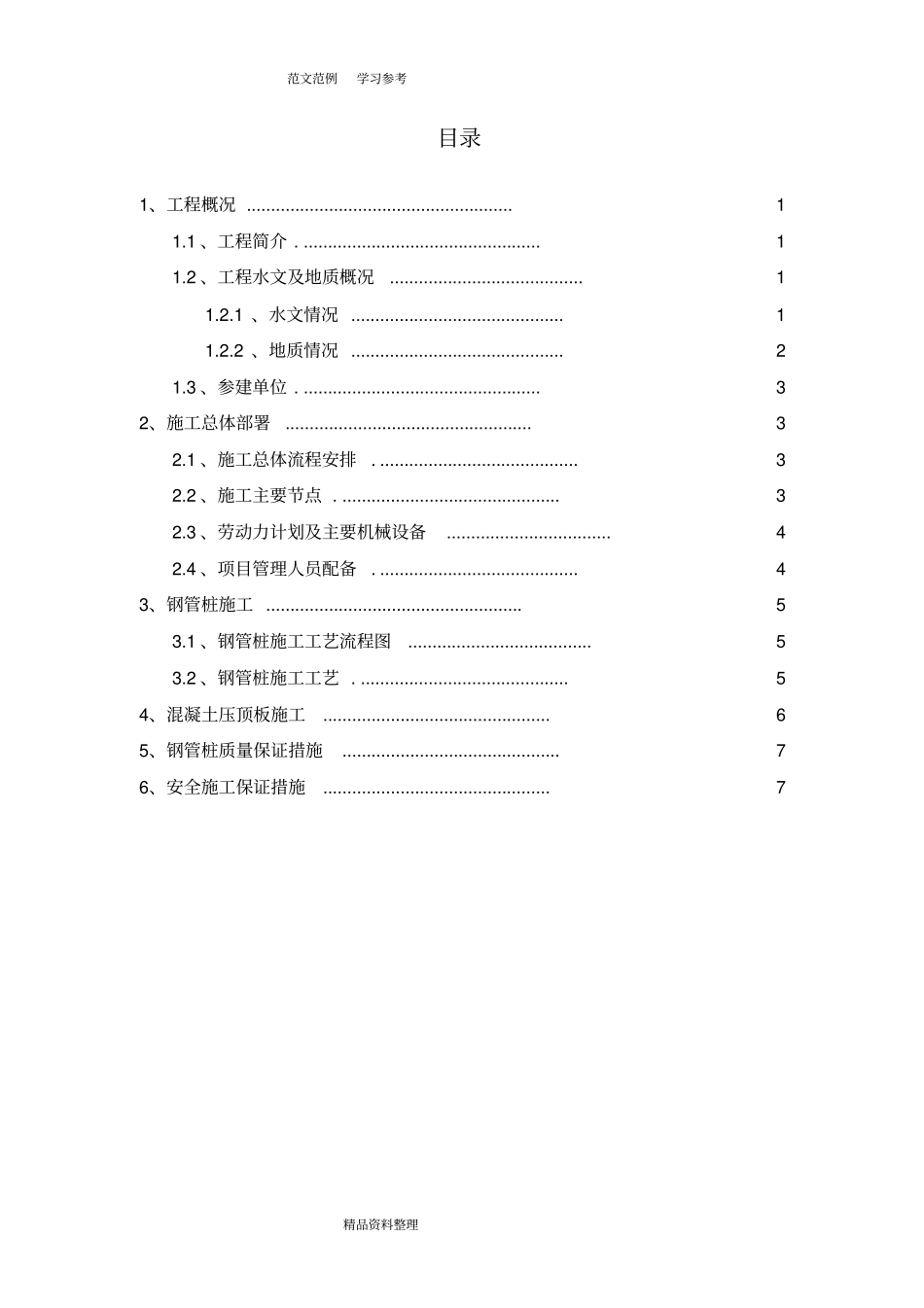 微型桩(钢管桩)专项工程施工设计方案_第1页