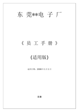 东莞某某电子厂员工手册
