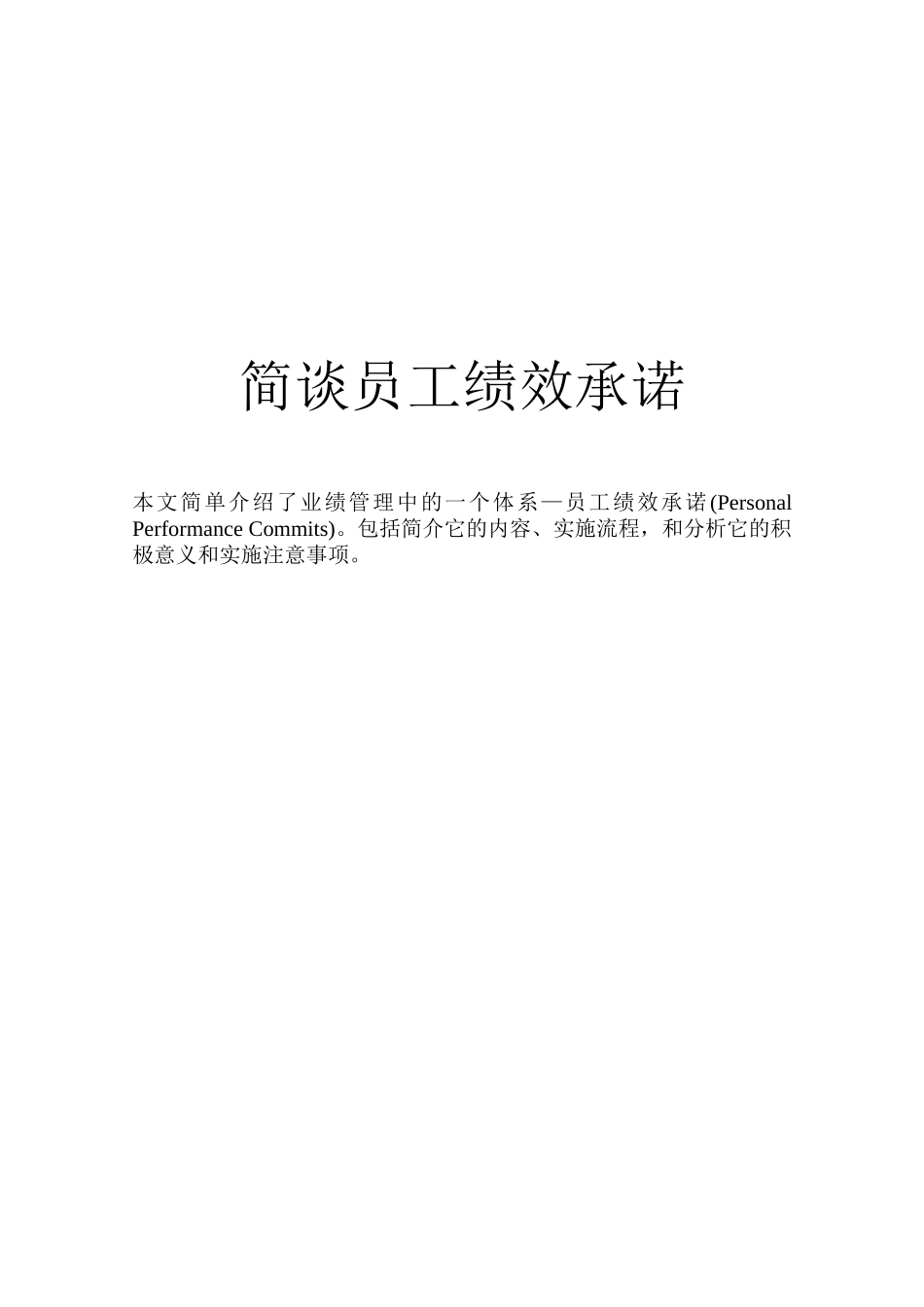 课件蒋岱杉-员工绩效承诺讲义10页_第1页