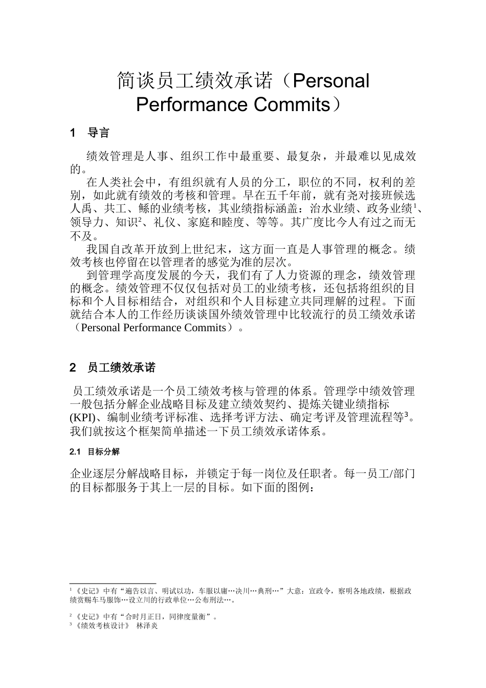 课件蒋岱杉-员工绩效承诺讲义10页_第3页