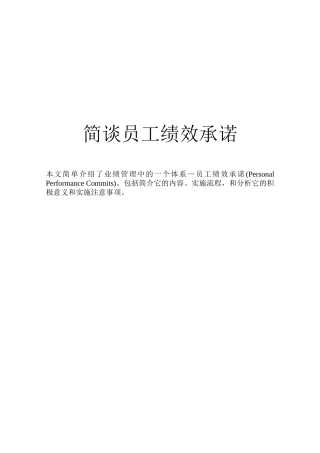 课件蒋岱杉-员工绩效承诺讲义10页