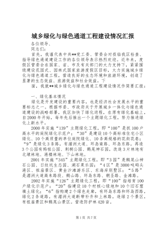 城乡绿化与绿色通道工程建设情况汇报 