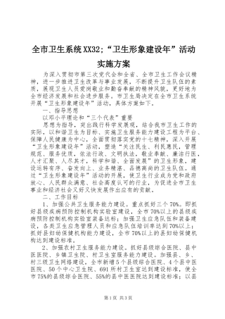 全市卫生系统XX32;“卫生形象建设年”活动方案 