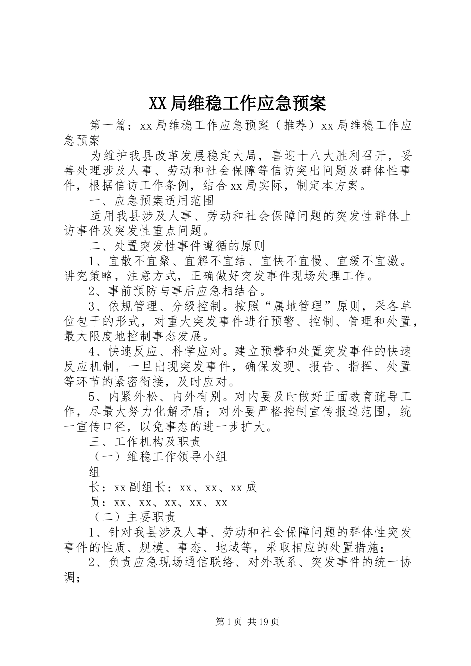 XX局维稳工作应急处理预案 _第1页