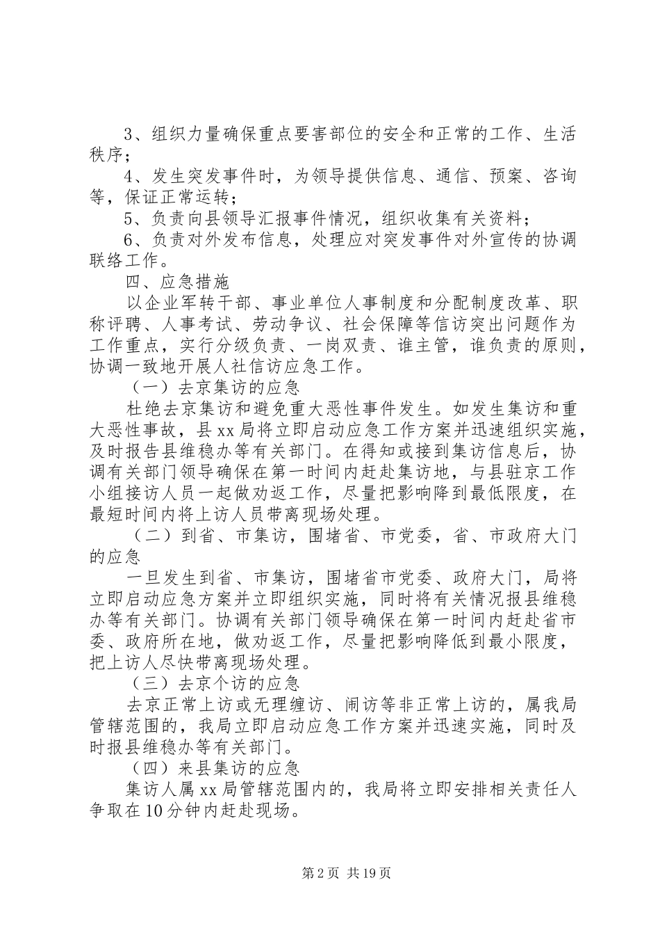 XX局维稳工作应急处理预案 _第2页