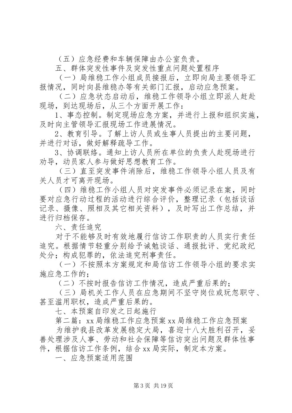 XX局维稳工作应急处理预案 _第3页