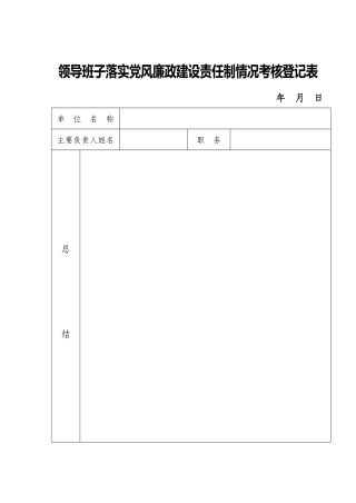 领导班子落实党风廉政建设责任制情况考核登记表