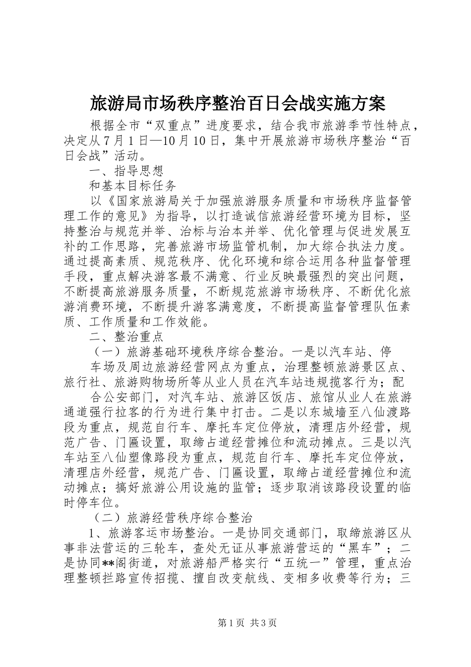 旅游局市场秩序整治百日会战方案 _第1页