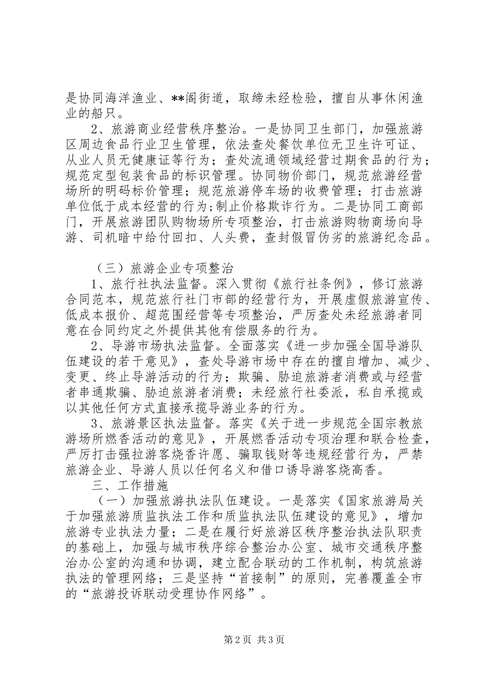 旅游局市场秩序整治百日会战方案 _第2页