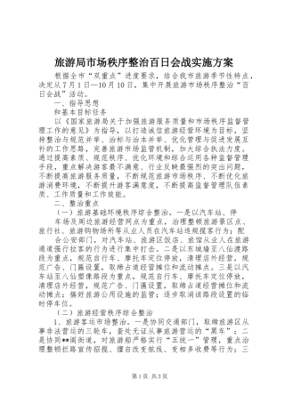 旅游局市场秩序整治百日会战方案 