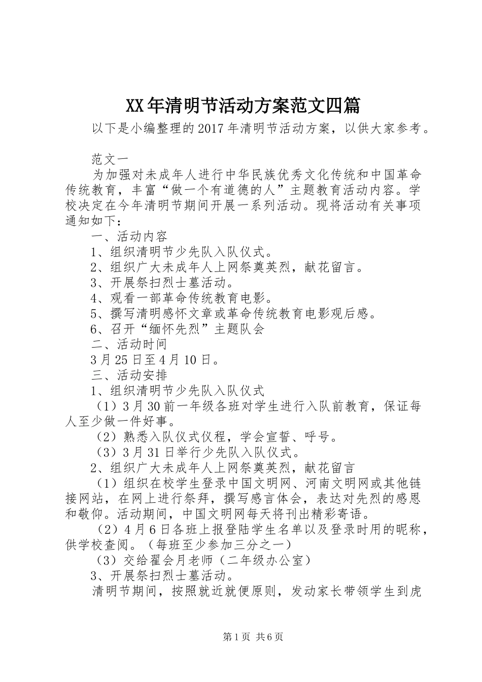 XX年清明节活动实施方案范文四篇 _第1页