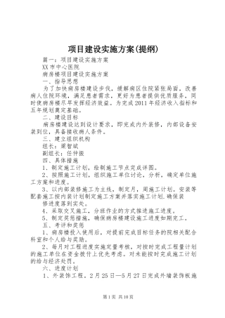 项目建设方案(提纲) 