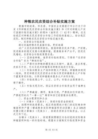 种粮农民农资综合补贴方案 