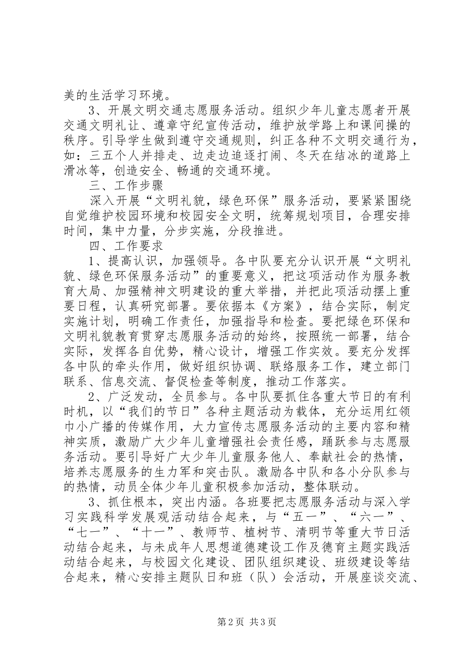 学校组建环保志愿服务小分队的方案 _第2页