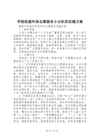 学校组建环保志愿服务小分队的方案 