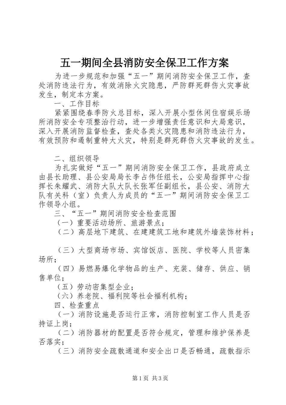 五一期间全县消防安全保卫工作方案_第1页