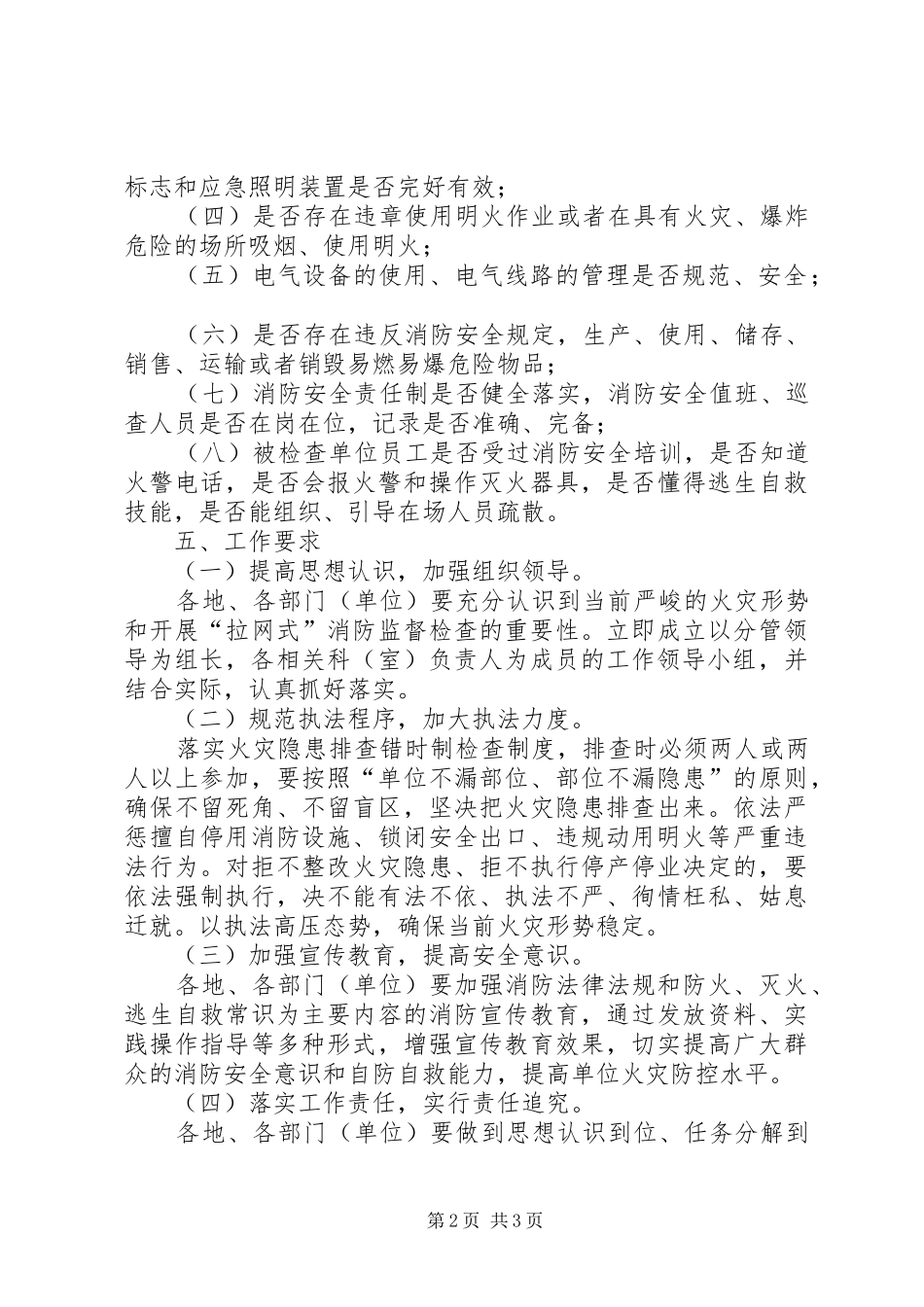 五一期间全县消防安全保卫工作方案_第2页