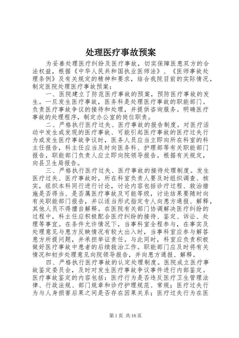 处理医疗事故应急预案 _第1页
