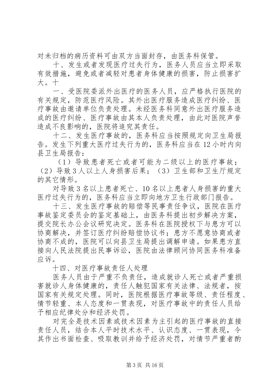 处理医疗事故应急预案 _第3页