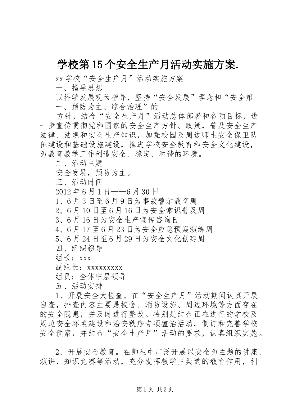 学校第15个安全生产月活动方案. _第1页