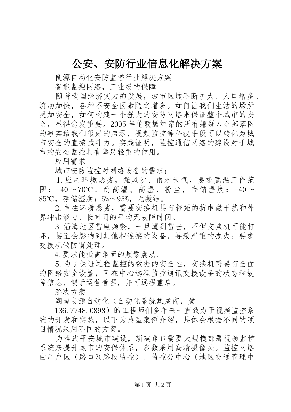 公安、安防行业信息化解决实施方案 _第1页