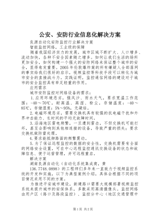 公安、安防行业信息化解决实施方案 