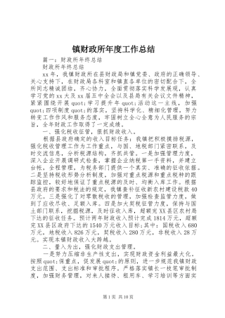 镇财政所年度工作总结
