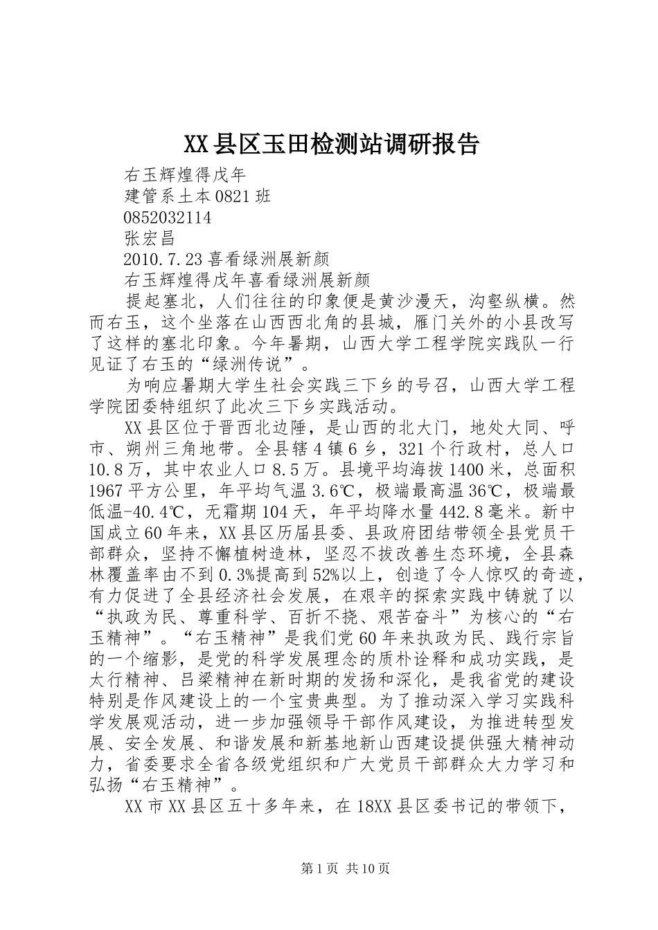 XX县区玉田检测站调研报告 _第1页