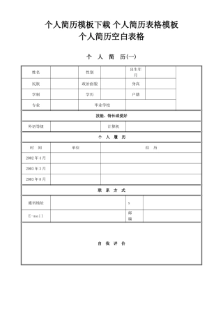 单位企业面试应聘个人空白简历模版