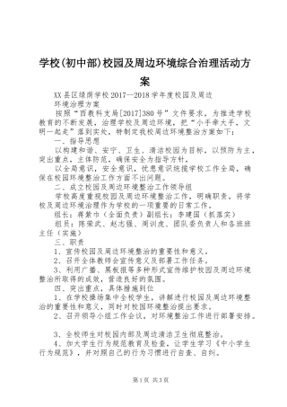 学校(初中部)校园及周边环境综合治理活动实施方案 