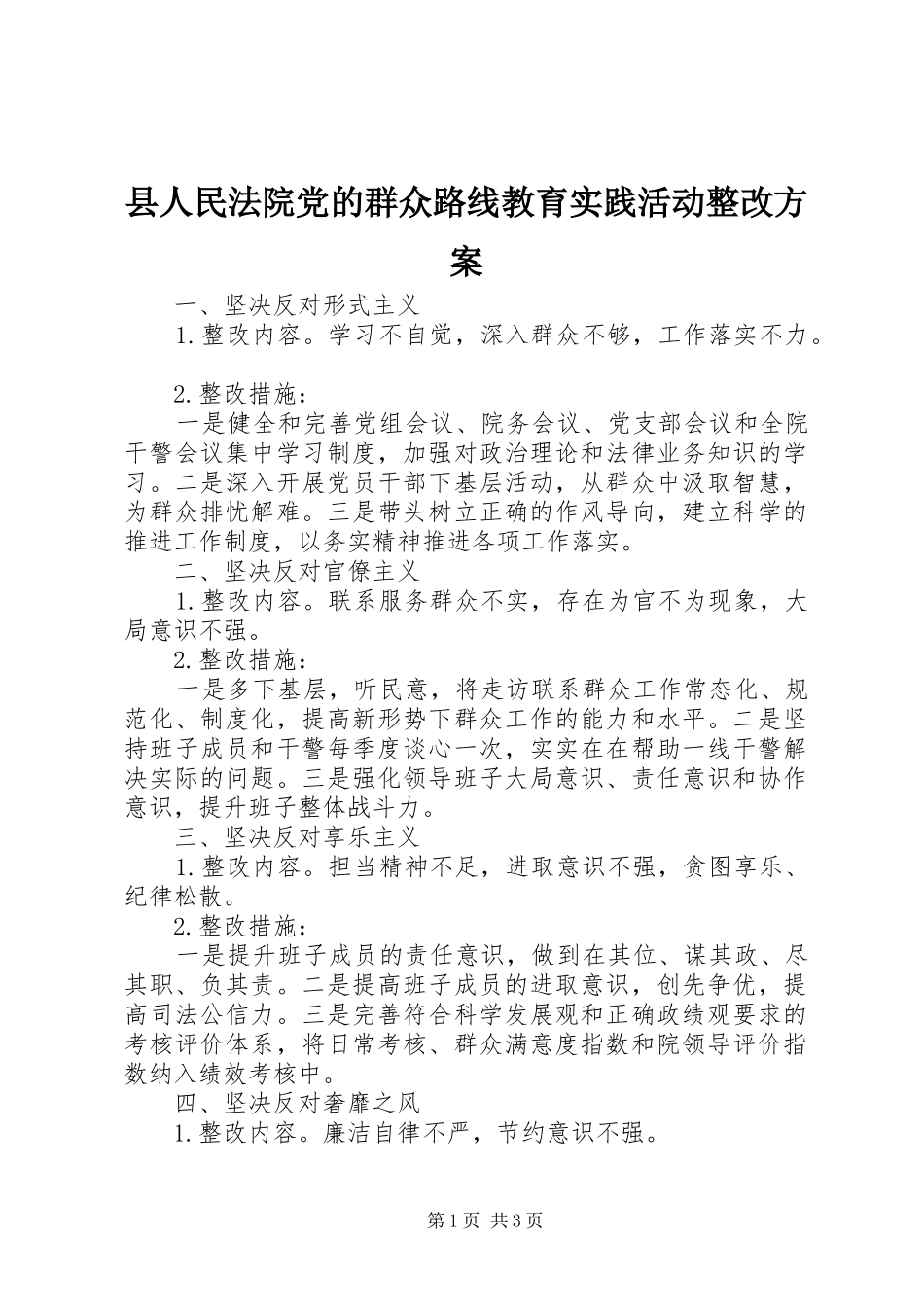 县人民法院党的群众路线教育实践活动整改方案_第1页