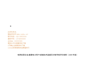 电网企业绝缘技术监督百分制考核评价细则