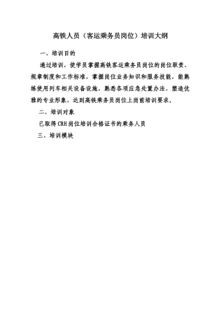 高铁乘务人员培训大纲