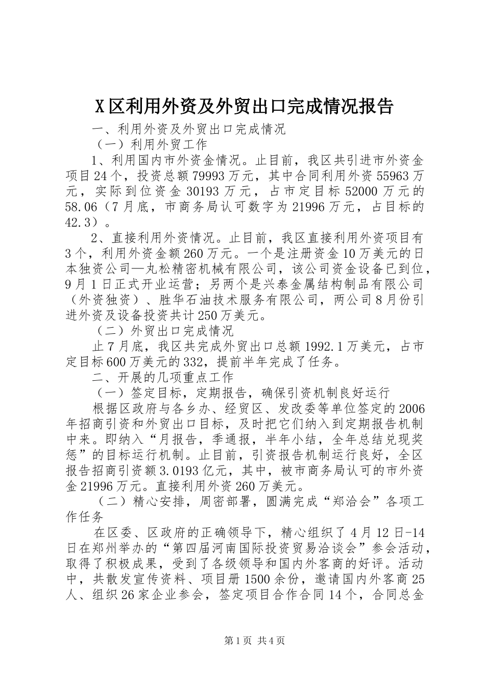 X区利用外资及外贸出口完成情况报告 _第1页