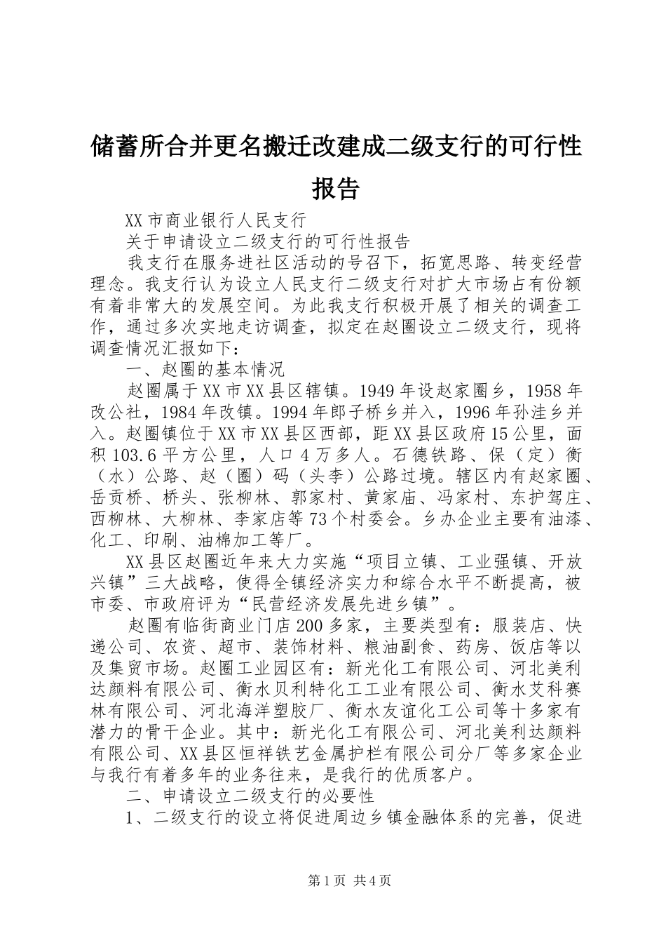 储蓄所合并更名搬迁改建成二级支行的可行性报告 _第1页