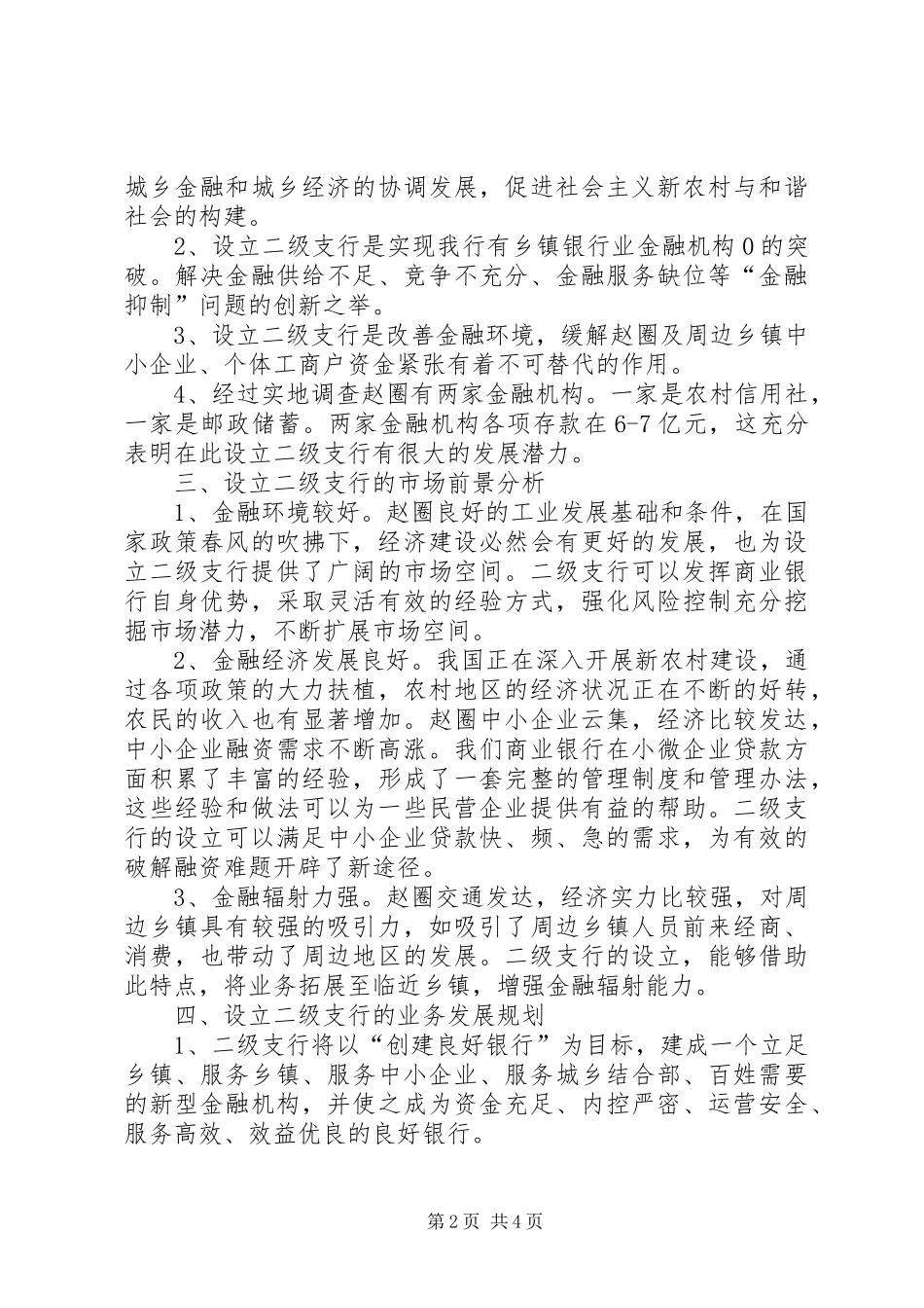 储蓄所合并更名搬迁改建成二级支行的可行性报告 _第2页