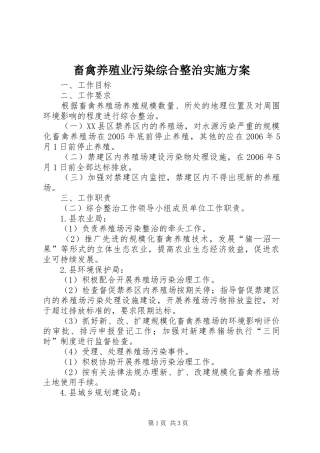 畜禽养殖业污染综合整治方案 