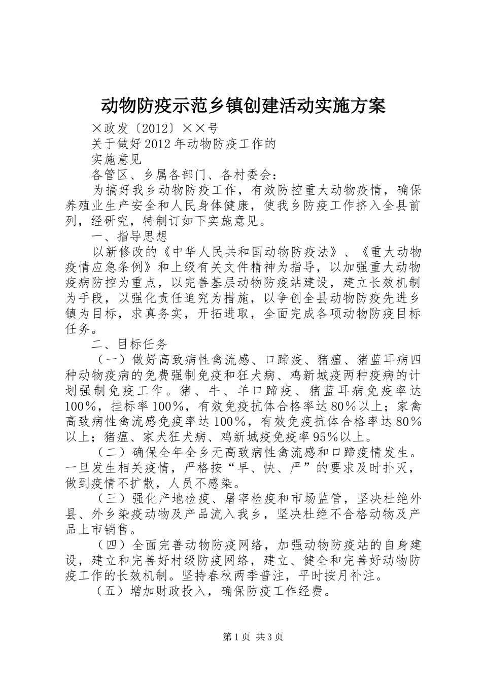动物防疫示范乡镇创建活动方案 _第1页