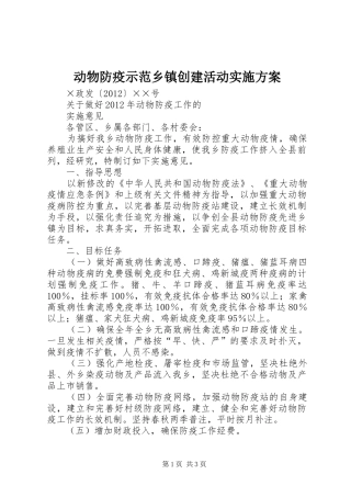 动物防疫示范乡镇创建活动方案 