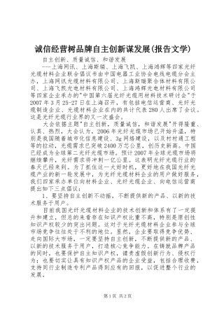 诚信经营树品牌自主创新谋发展(报告文学) 