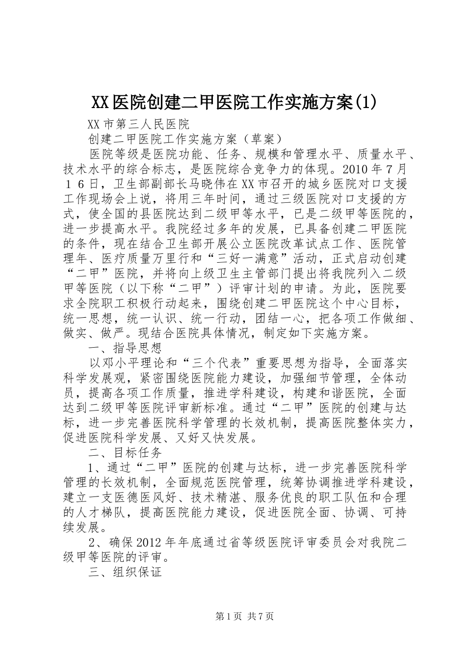 XX医院创建二甲医院工作方案_第1页