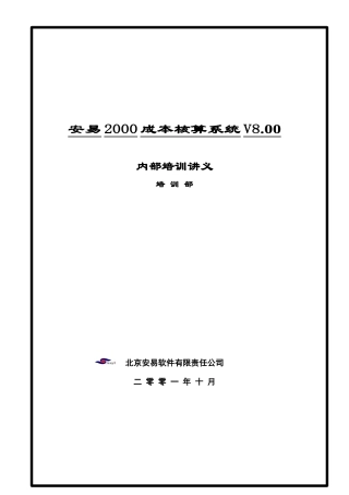 成本核算系统内部培训讲义